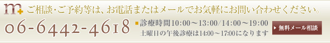 ご相談・ご予約等は、お電話またはメールでお気軽にお問い合わせください。