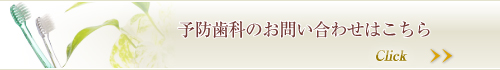 予防歯科のお問い合わせはこちら