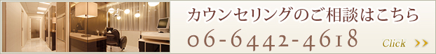 カウンセリングのご相談はこちら