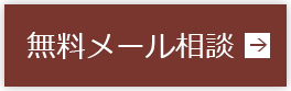 無料メール相談