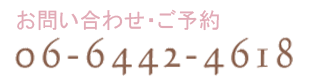 お問い合わせ・ご予約 06-6442-4618